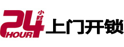 丰顺24小时锁行